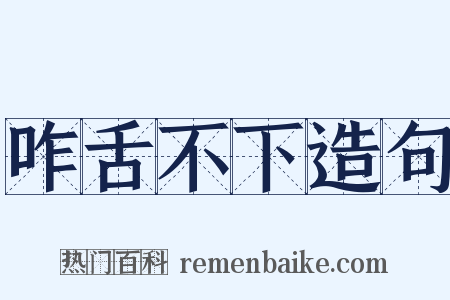 咋舌不下造句是什么意思的图片